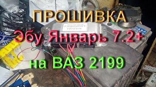 Прошивка Эбу Январь 72 ВАЗ 2199 [upl. by Nirrac]