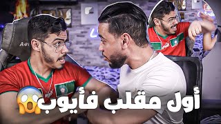 درت مقلب ل ايوب تعصب وضربني😱 [upl. by Kella]