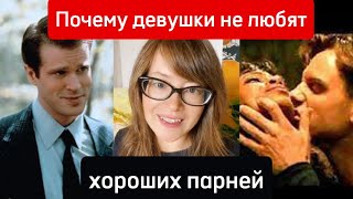 Почему девушки не любят «хороших парней» [upl. by Hiamerej]