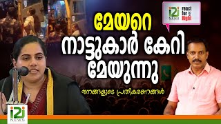 Mayor Arya Rajendran മേയറെ നാട്ടുകാർ കേറി മേയുന്നു [upl. by Feilak643]