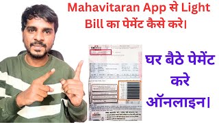 Mahavitaran light bill kaise bhare  mahavitaran light bill kaise check kare [upl. by Hapte]