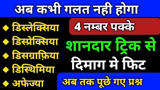 Learning Disabilities Trick। Dyslexia trick।dyslexia dysgraphia dyscalculia and dyspraxia in hindi [upl. by Thacker]