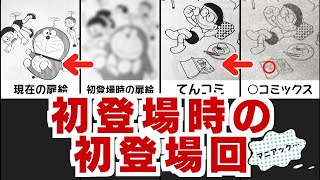 【漫画ドラえもん】quot初登場時の初登場回quotを徹底紹介 未来の国からはるばると マニアック 加筆修正 初期ドラ ヘリトンボ タケコプター ひみつ道具 セワシ しず子 オバケのQ太郎 昭和 レトロ [upl. by Faline]