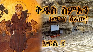 ቅዱስ ስምኦን ጫማ ሰፊው  ክፍል 2  Saint Simon  Part 2 [upl. by Brandt]