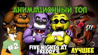 Пять ночей у Фредди озвучка  Five Nights at Freddys Animated [upl. by Israel]