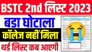 bstc 2nd list जारी 2023 bstc second list kab aayegi 2023 bstc upverd moument 2023 bstc 2nd list [upl. by Korenblat281]