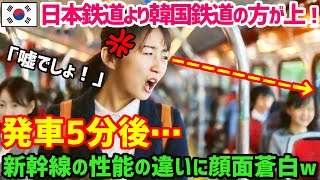 【海外の反応】勘違いでお隣さん赤っ恥ww日本の新幹線を見下した韓国人が乗車5分後…人生最大の黒歴史と世界中の笑いモノにww [upl. by Lidah]