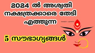 2024 അശ്വതി നക്ഷത്രക്കാരെ കാത്തിരിക്കുന്നത് ashwathy 2024 [upl. by Suoivatra102]