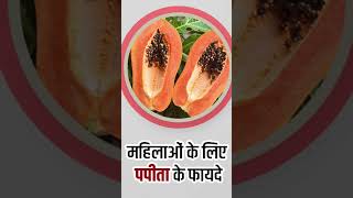 Papita khane ke fayde Benefits of Papaya papita gas menstruation ladiesproblem stomach food [upl. by Agon767]