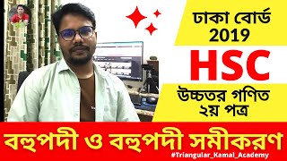 HSC Higher Math 2nd paper  Dhaka Board 2019  Polynomial and polynomial equations Board Question [upl. by Enitsuj403]