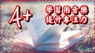 學習用音樂 大腦記憶力、專注提升 學習、工作效率翻倍 Study Music Focus Music [upl. by Waterer]