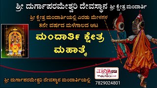 ಮಂದಾರ್ತಿ ಕ್ಷೇತ್ರ ಮಹಾತ್ಮೆ  ಶ್ರೀ ದುರ್ಗಾಪರಮೇಶ್ವರಿ ದಶಾವತಾರ ಯಕ್ಷಗಾನ ಮಂಡಳಿ ಮಂದಾರ್ತಿ [upl. by Niliak747]