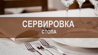 Правильная сервировка стола Советы от профессионалов [upl. by Wilhelm852]