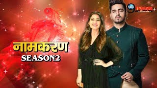 NAAMKARAN SEASON 2 BAD NEWS  फैंस के लिए बड़ी खबर दूसरे सीजन में ये होगी पूरी कहानी  NEW STORY [upl. by Rodger]