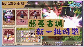 【精靈樂章  ORIGIN】1016版本更新｜目前經驗amp錢 最多的副本   藤蔓古城   grandfantasia [upl. by Nnanerak]