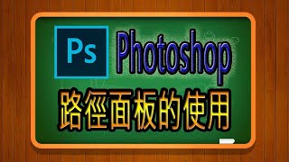 053Photoshop教學路徑面板的使用 [upl. by Yerffe]