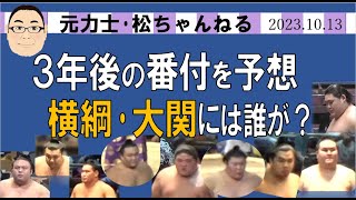 3年後の番付 横綱・大関には誰が？ 20231013 [upl. by Naginarb]