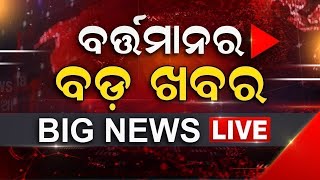 Big Breaking News Live ବର୍ତ୍ତାନର ବଡ଼ ଖବର  BJP Meeting Live  CM Mohan Majhi News  BJP  Odia News [upl. by Egag593]