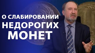 О слабировании недорогих монет  Нумизматика [upl. by Iknarf601]