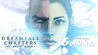 Антиутопия по Оруэллу Dreamfall Chapters Книга Первая [upl. by Volney70]