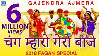 गजेंद्र अजमेरा का पहला देसी फागुण गीत 2020  चंग म्हारो गेरो बाजे  Full Video  New Rajasthani Song [upl. by Lyndsey]