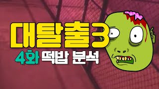 대탈출3누락된 4화 예고 분석 시즌3 벌써 끝난다고 [upl. by Noirda]