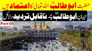 Iman e Abu Talib ایمان ابو طالب پر ناقابلِ تردید دلائل ByDrFaridi [upl. by Gudren]