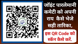 🔥🔥Waqf Amendment Bill 2024 waqf board qr code ko scan kaise kare waqf bill QR code kaise scan kare [upl. by Shaddock]