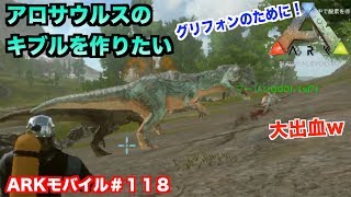 「ARKモバイル」スマホ版ARK＃１１８「飽き性サーバー」アロサウルスのキブルを作りグリフォンの準備をする！早くこないかな？ARKsurvival evolvedアークサバイバルエボルブド [upl. by Nivert504]