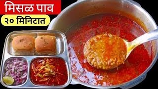 हॉटेल पेक्षा टेस्टी घरीच बनवा चमचमीत मिसळ पाव  Misal Pav Recipe  Misal Recipe Marathi [upl. by Ehtyaf]