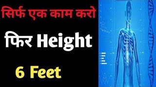 18 के बाद भी बढ़ेगी हाइट  Height kaise badhaye  Height Increase after 18 [upl. by Ennairrek590]