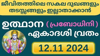 Utthana Ekadashi 2024  Prabodhini Ekadashi 2024  Vratham  ഉത്ഥാന ഏകാദശി  പ്രബോധിനി ഏകാദശി  2024 [upl. by Akieluz]