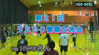 第21回雷覇交流会🥈（T200）vs HWGさん [upl. by Sallad803]