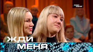 Жди меня  Выпуск от 15112024 12 [upl. by Suzanna]