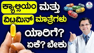 Calcium amp Vitamin Tablets Who really needs Supplements ಕ್ಯಾಲ್ಸಿಯಂ amp ವಿಟಮಿನ್ ಮಾತ್ರೆಗಳು ಯಾರಿಗೆ ಅಗತ್ಯ [upl. by Larsen587]