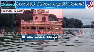 Nanjangud Temple Bathing Ghat Submerged After Kabini Dam Releases 25000 Cusecs Of Water [upl. by Nosyk]