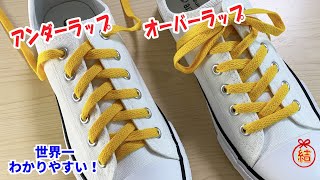 【靴紐の結び方】定番中の定番の通し方 オーバーラップ アンダーラップ How to tie shoelaces 신발끈りぼん如何系鞋带作り方結び方打結技วิธีการผูก묶는방법 [upl. by Helmer]