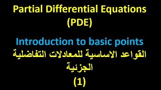 Partial Differential Equations 1 Basic points القواعد الاساسية للمعادلات التفاضلية الجزئية [upl. by Felty]