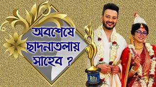 অভিনেতা সাহেব ভট্টাচার্য্য ১৪ বছর পরে অবশেষে বিয়ের সিদ্ধান্ত জানালেন  Pls Watch amp Subscribe DRadix [upl. by Ridley648]