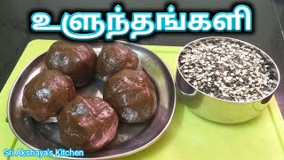 உளுந்தங்களி செய்வது எப்படி  Ulunthankali  Ulundhu Kali Recipe in Tamil [upl. by Agace645]