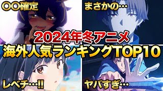 【2024年冬アニメ】海外で話題の今期冬アニメが予想外でヤバすぎる…【海外評価ランキング】【おすすめアニメ】【僕の心のヤバいやつ俺だけレベルアップな件ゆびさきと恋々魔都精兵のスレイブ】 [upl. by Giffy]