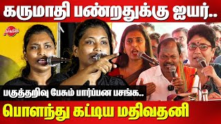 கருமாதி பண்றதுக்கு ஐயர்Mathivathani Roasted Arjun Sampath  Kasthuri  Madhuvanti [upl. by Vassell671]