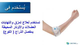 دعامة الكوع التنس البو  مرفق التنس لعلاج تمزق الاربطة Elbow Strap WellCare [upl. by Lener]