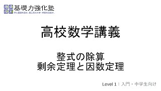 【高校数学講義】整式の除算・剰余定理と因数定理 [upl. by Azilef75]