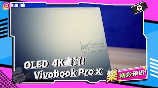 筆電推薦2022 不知道怎麼挑嗎詳細開箱Vivobook Pro OLED螢幕 創作最佳選擇 [upl. by Ries]