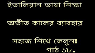 17lessonsil passato prossimoPast tense বাংলা থেকে ইতালিয়ান [upl. by Eitak347]