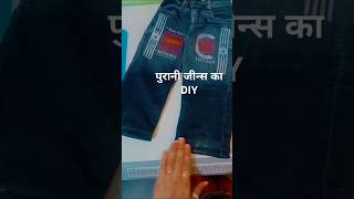 ✂️✂️Jeans convert to caprijins ko kepri kese banayejeanshorts diycrafts youtubeshortsdiy [upl. by Vashtia]