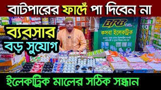 পূজিঁ কম রুজি বেশি। electric wholesale market । ইলেকট্রিক মালামালের পাইকারি বাজার  Led Light [upl. by Ehtylb]