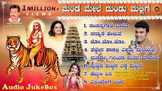 ಮಂಡೆ ಮೇಲೆ ದುಂಡು ಮಲ್ಲಿಗೆ  Mande Mele Dundu Mallige Audio JukeBox Mahadeshwara Devotional Songs [upl. by Douglass]