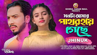 মনটা আমার পাথর হয়ে গেছে🔥ঝিনুক🔥Monta Amar Pathor Hoye Geche🔥Jhinuk🔥Female Version🔥Shimul Hasan Baul [upl. by Bedell]